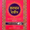 "ক্লিয়ার উচ্চারণ সহ সর্বোত্তম বাংলা কুরআন অনুবাদ (2024 গাইড)"