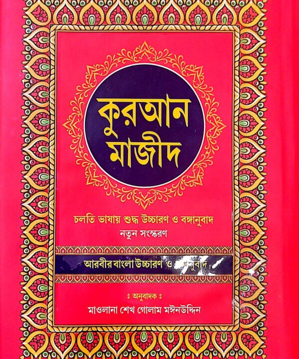 "ক্লিয়ার উচ্চারণ সহ সর্বোত্তম বাংলা কুরআন অনুবাদ (2024 গাইড)"