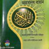 তাফসীর আহসানুল বায়ান: কুরআনের সর্বোত্তম বা সহজ ব্যাখ্যা