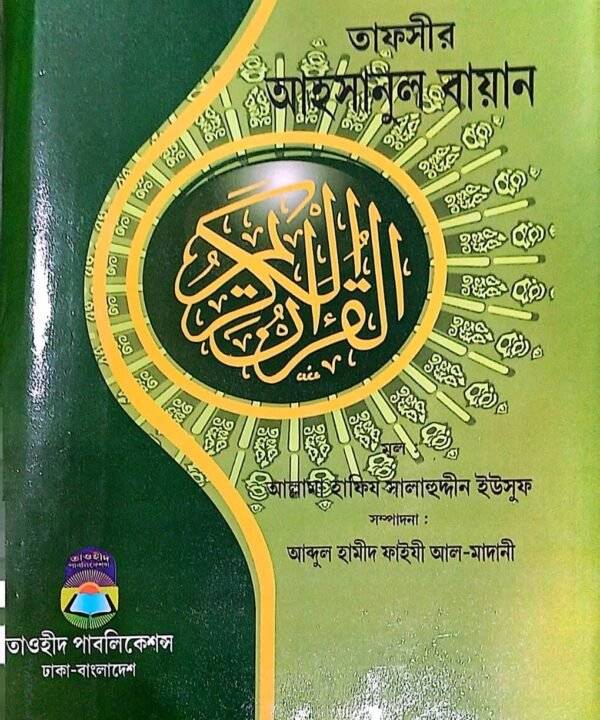 তাফসীর আহসানুল বায়ান: কুরআনের সর্বোত্তম বা সহজ ব্যাখ্যা